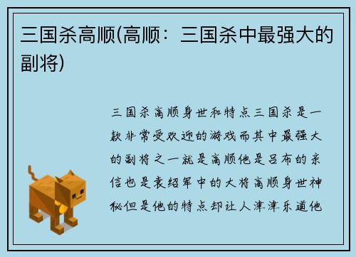 三国杀高顺(高顺：三国杀中最强大的副将)