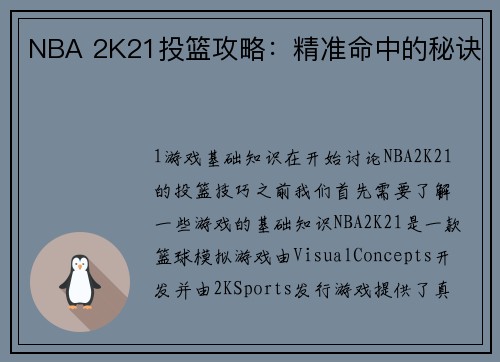 NBA 2K21投篮攻略：精准命中的秘诀